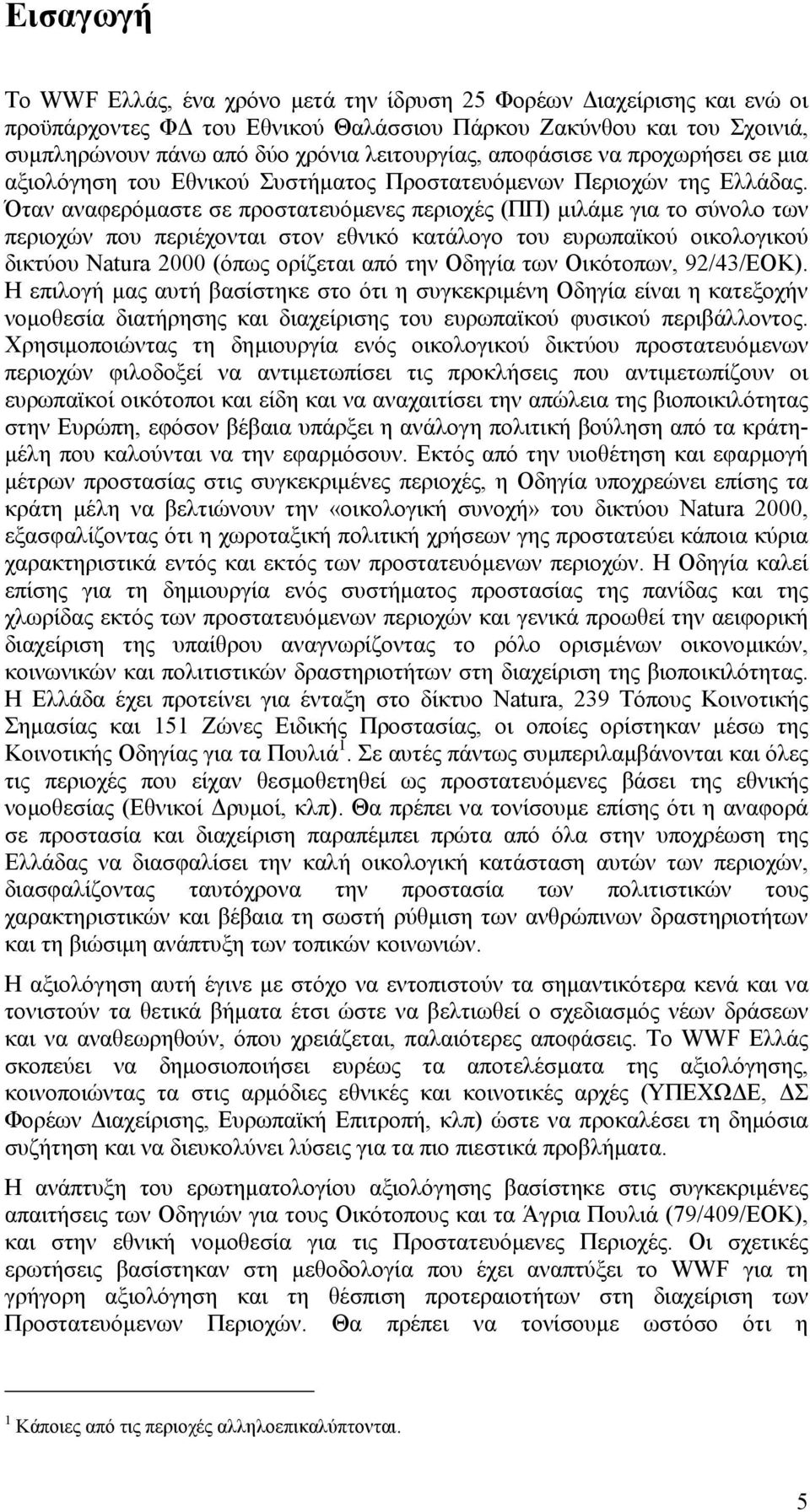 Όταν αναφερόµαστε σε προστατευόµενες περιοχές (ΠΠ) µιλάµε για το σύνολο των περιοχών που περιέχονται στον εθνικό κατάλογο του ευρωπαϊκού οικολογικού δικτύου Natura 2000 (όπως ορίζεται από την Οδηγία