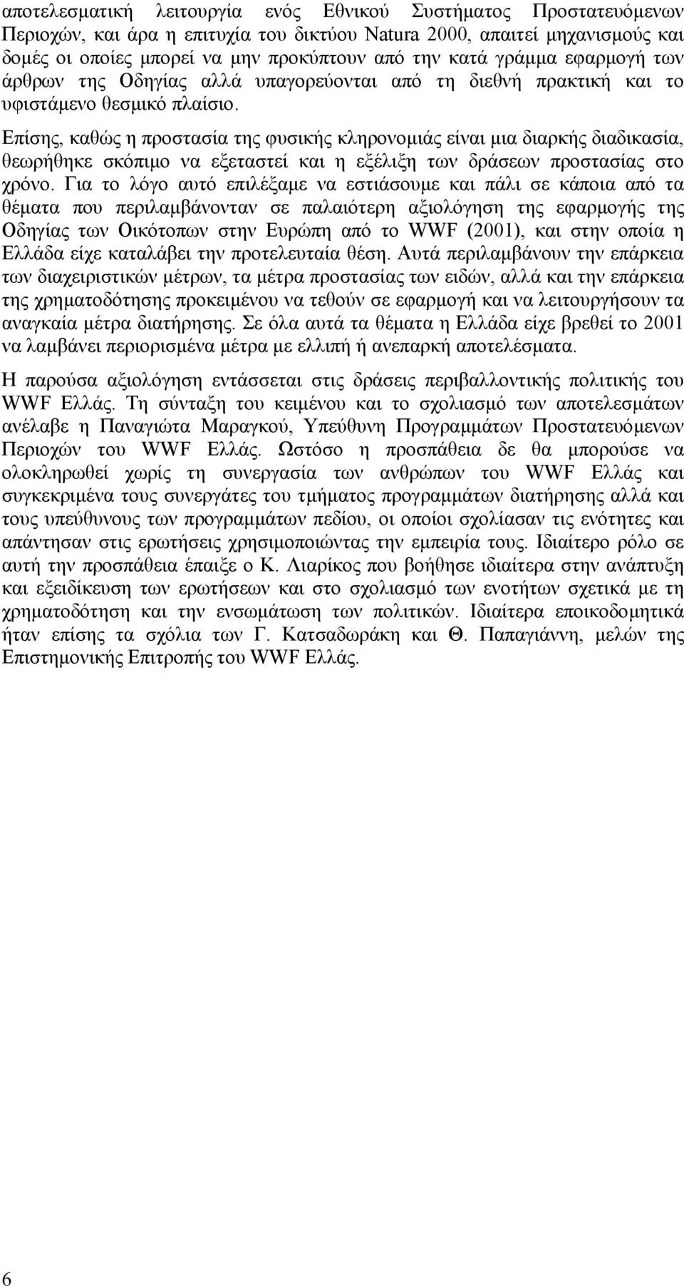 Επίσης, καθώς η προστασία της φυσικής κληρονοµιάς είναι µια διαρκής διαδικασία, θεωρήθηκε σκόπιµο να εξεταστεί και η εξέλιξη των δράσεων προστασίας στο χρόνο.