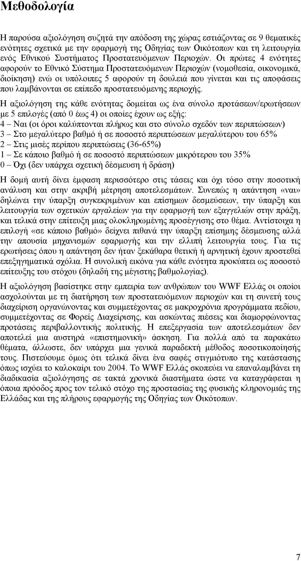 Οι πρώτες 4 ενότητες αφορούν το Εθνικό Σύστηµα Προστατευόµενων Περιοχών (νοµοθεσία, οικονοµικά, διοίκηση) ενώ οι υπόλοιπες 5 αφορούν τη δουλειά που γίνεται και τις αποφάσεις που λαµβάνονται σε