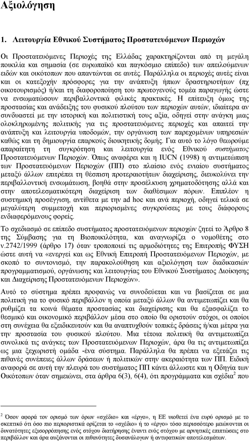ειδών και οικότοπων που απαντώνται σε αυτές.