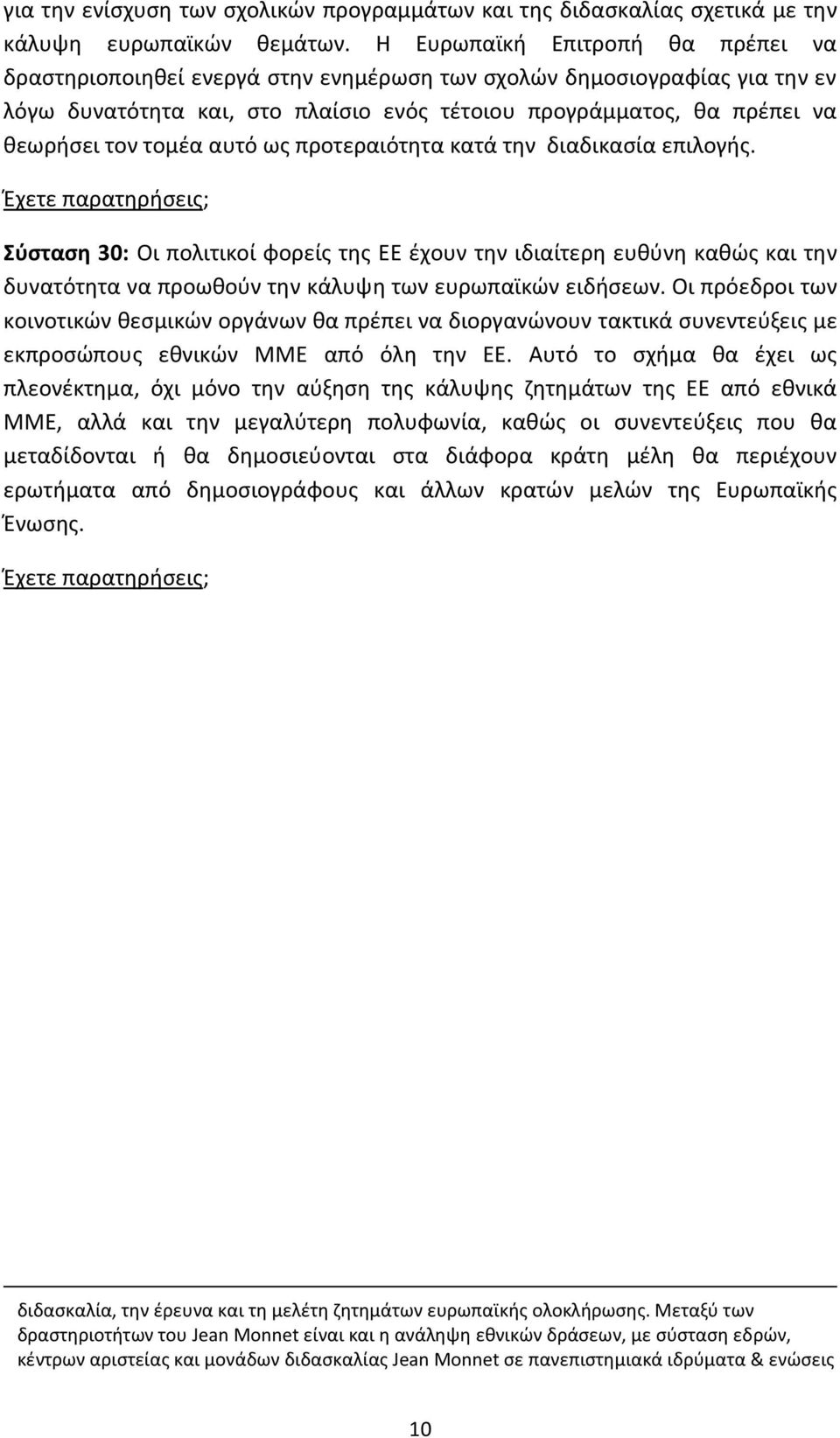 τομζα αυτό ωσ προτεραιότθτα κατά τθν διαδικαςία επιλογισ. Σφσταση 30: Οι πολιτικοί φορείσ τθσ ΕΕ ζχουν τθν ιδιαίτερθ ευκφνθ κακϊσ και τθν δυνατότθτα να προωκοφν τθν κάλυψθ των ευρωπαϊκϊν ειδιςεων.