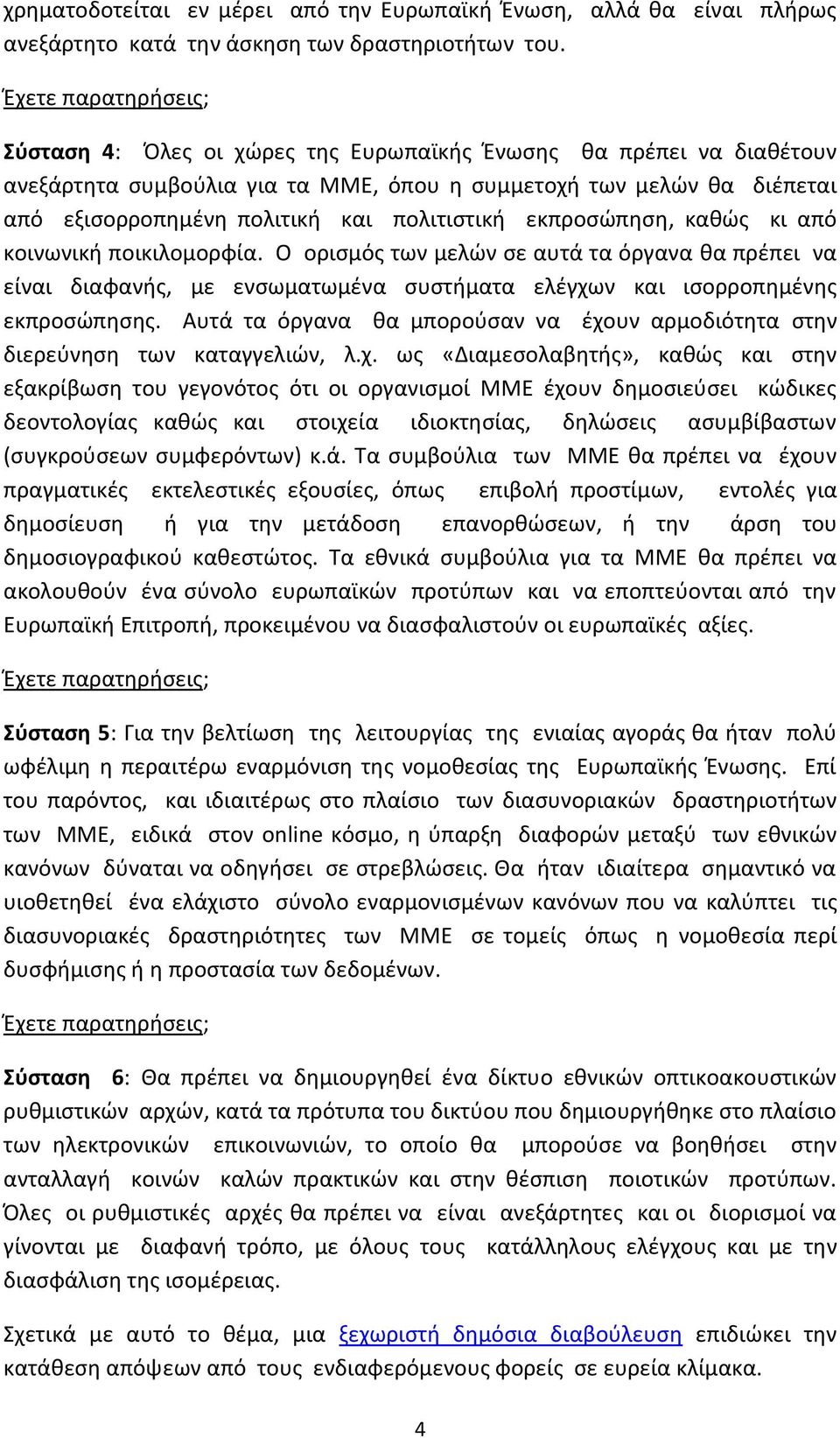 κακϊσ κι από κοινωνικι ποικιλομορφία. Ο οριςμόσ των μελϊν ςε αυτά τα όργανα κα πρζπει να είναι διαφανισ, με ενςωματωμζνα ςυςτιματα ελζγχων και ιςορροπθμζνθσ εκπροςϊπθςθσ.