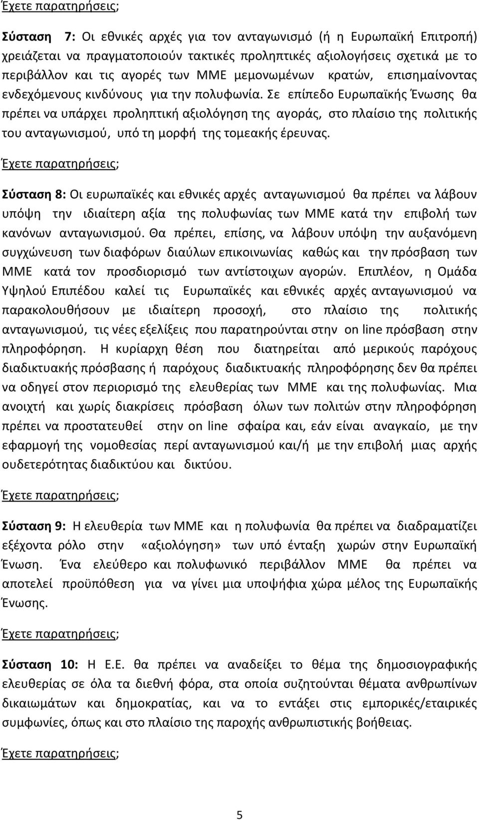 ε επίπεδο Ευρωπαϊκισ Ζνωςθσ κα πρζπει να υπάρχει προλθπτικι αξιολόγθςθ τθσ αγοράσ, ςτο πλαίςιο τθσ πολιτικισ του ανταγωνιςμοφ, υπό τθ μορφι τθσ τομεακισ ζρευνασ.