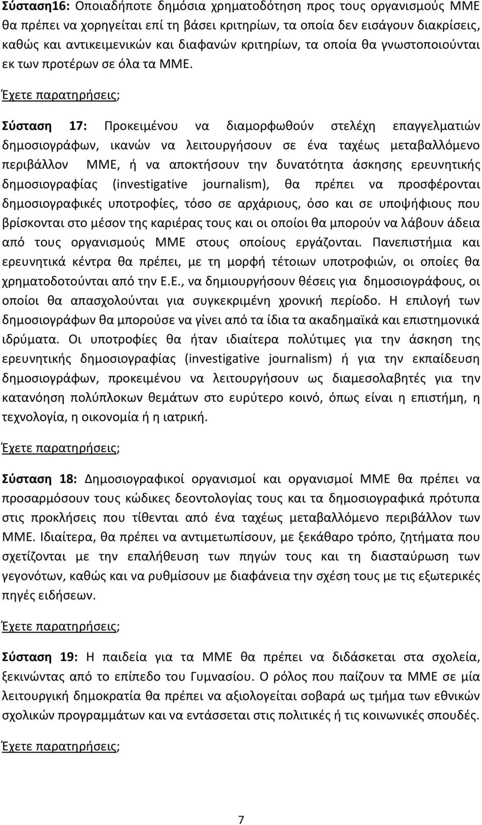 Σφσταση 17: Προκειμζνου να διαμορφωκοφν ςτελζχθ επαγγελματιϊν δθμοςιογράφων, ικανϊν να λειτουργιςουν ςε ζνα ταχζωσ μεταβαλλόμενο περιβάλλον ΜΜΕ, ι να αποκτιςουν τθν δυνατότθτα άςκθςθσ ερευνθτικισ