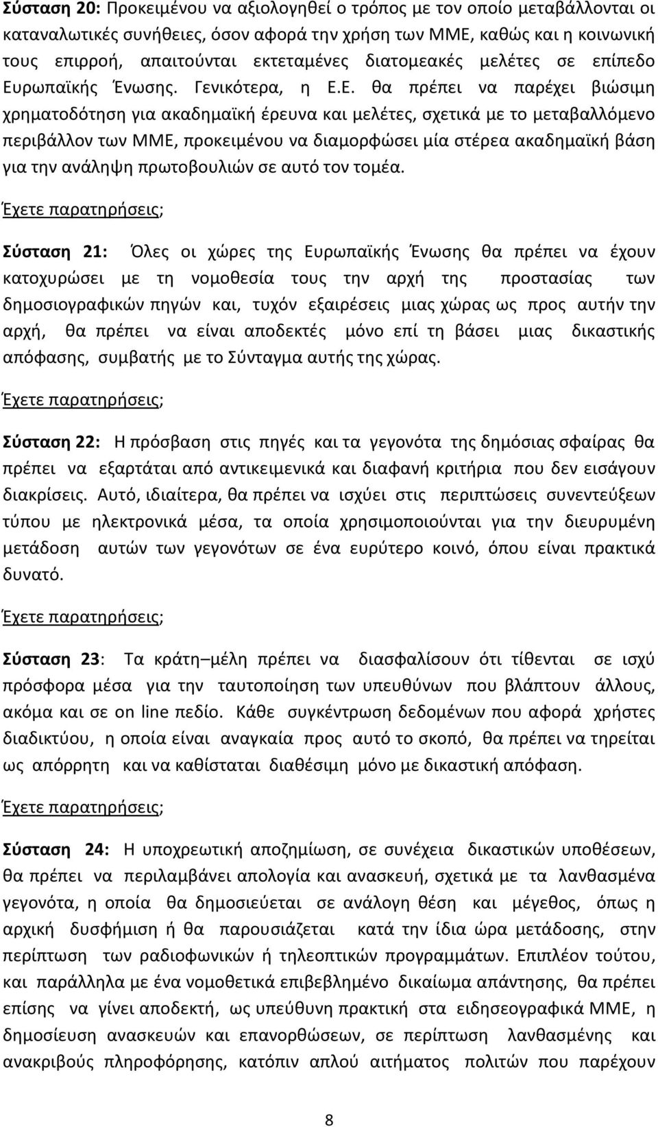 ρωπαϊκισ Ζνωςθσ. Γενικότερα, θ Ε.