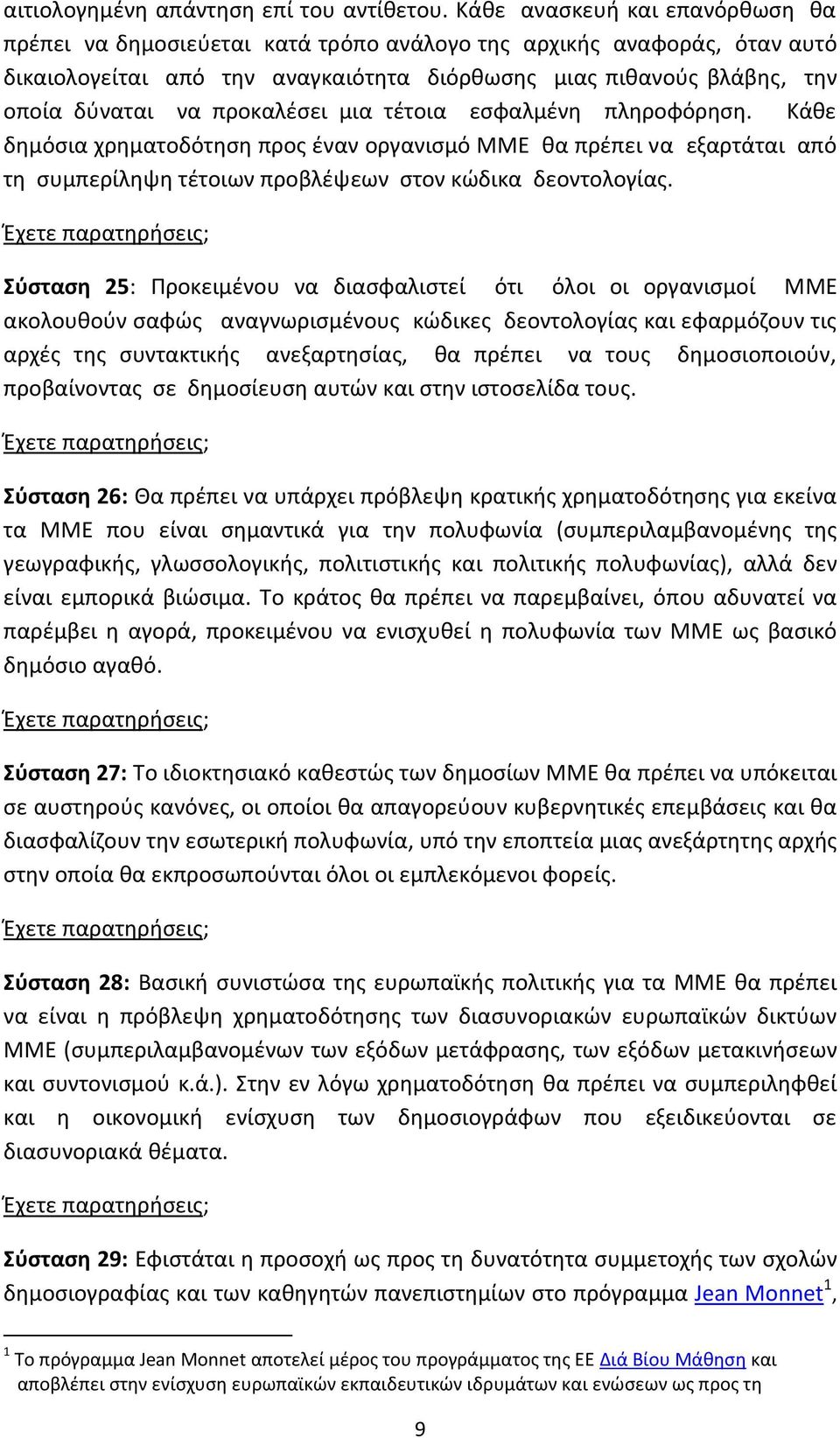 προκαλζςει μια τζτοια εςφαλμζνθ πλθροφόρθςθ. Κάκε δθμόςια χρθματοδότθςθ προσ ζναν οργανιςμό ΜΜΕ κα πρζπει να εξαρτάται από τθ ςυμπερίλθψθ τζτοιων προβλζψεων ςτον κϊδικα δεοντολογίασ.