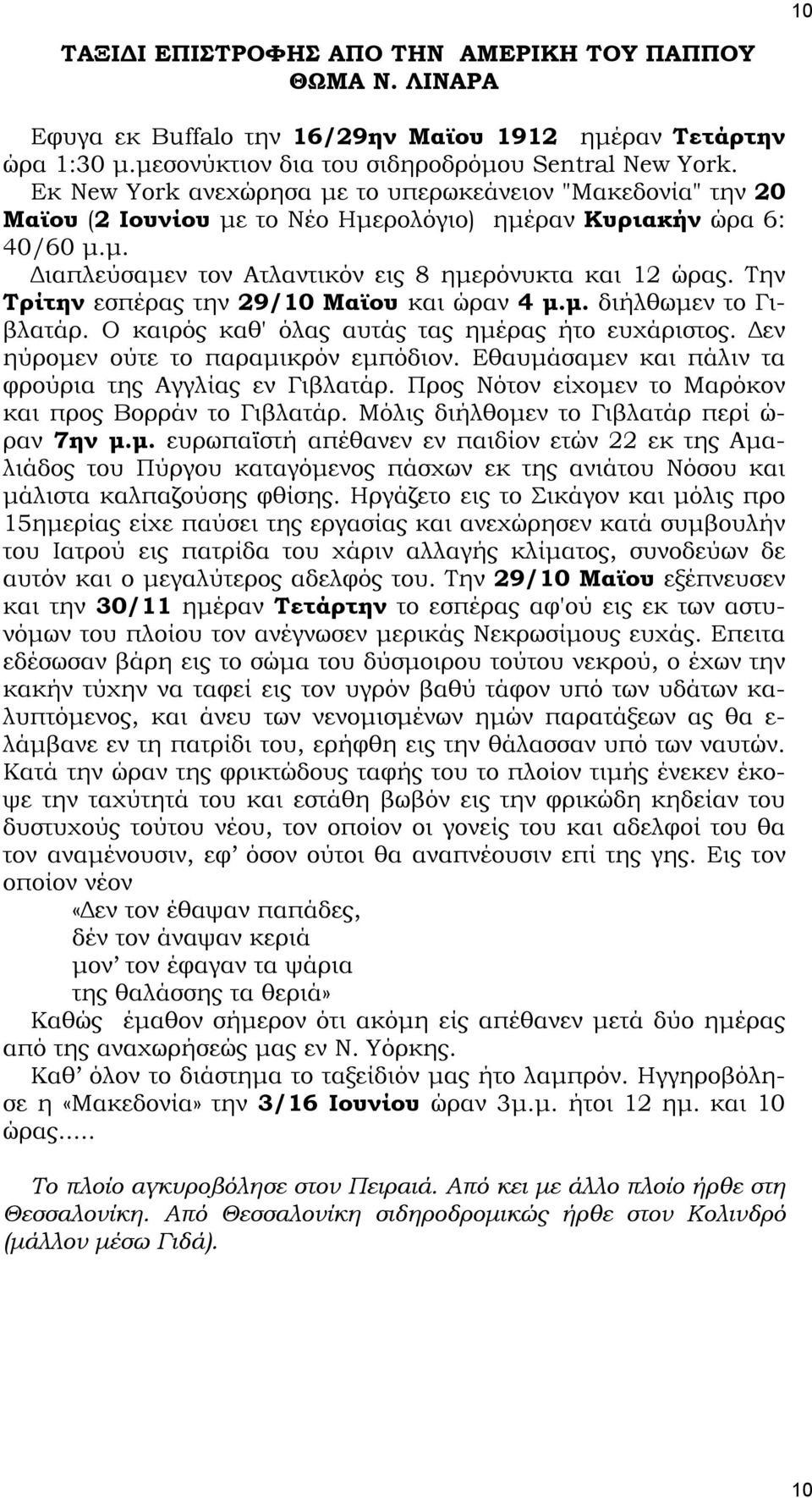 Την Τρίτην εσπέρας την 29/10 Μαϊου και ώραν 4 μ.μ. διήλθωμεν το Γιβλατάρ. Ο καιρός καθ' όλας αυτάς τας ημέρας ήτο ευχάριστος. Δεν ηύρομεν ούτε το παραμικρόν εμπόδιον.