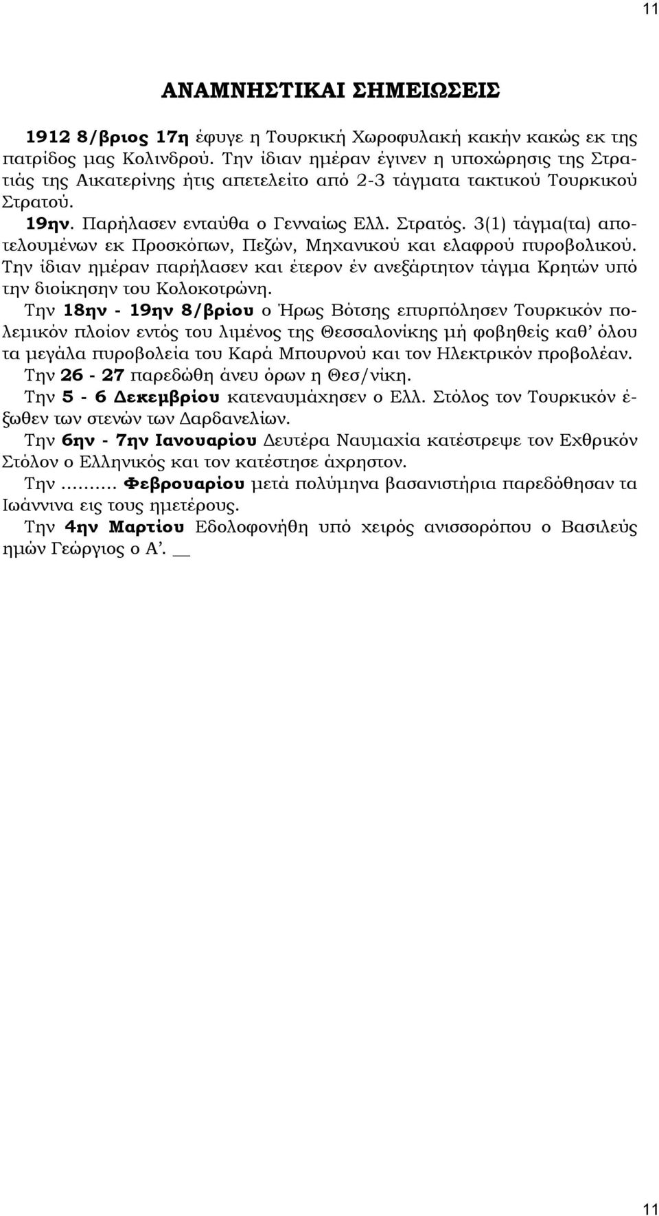 3(1) τάγμα(τα) αποτελουμένων εκ Προσκόπων, Πεζών, Μηχανικού και ελαφρού πυροβολικού. Την ίδιαν ημέραν παρήλασεν και έτερον έν ανεξάρτητον τάγμα Κρητών υπό την διοίκησην του Κολοκοτρώνη.