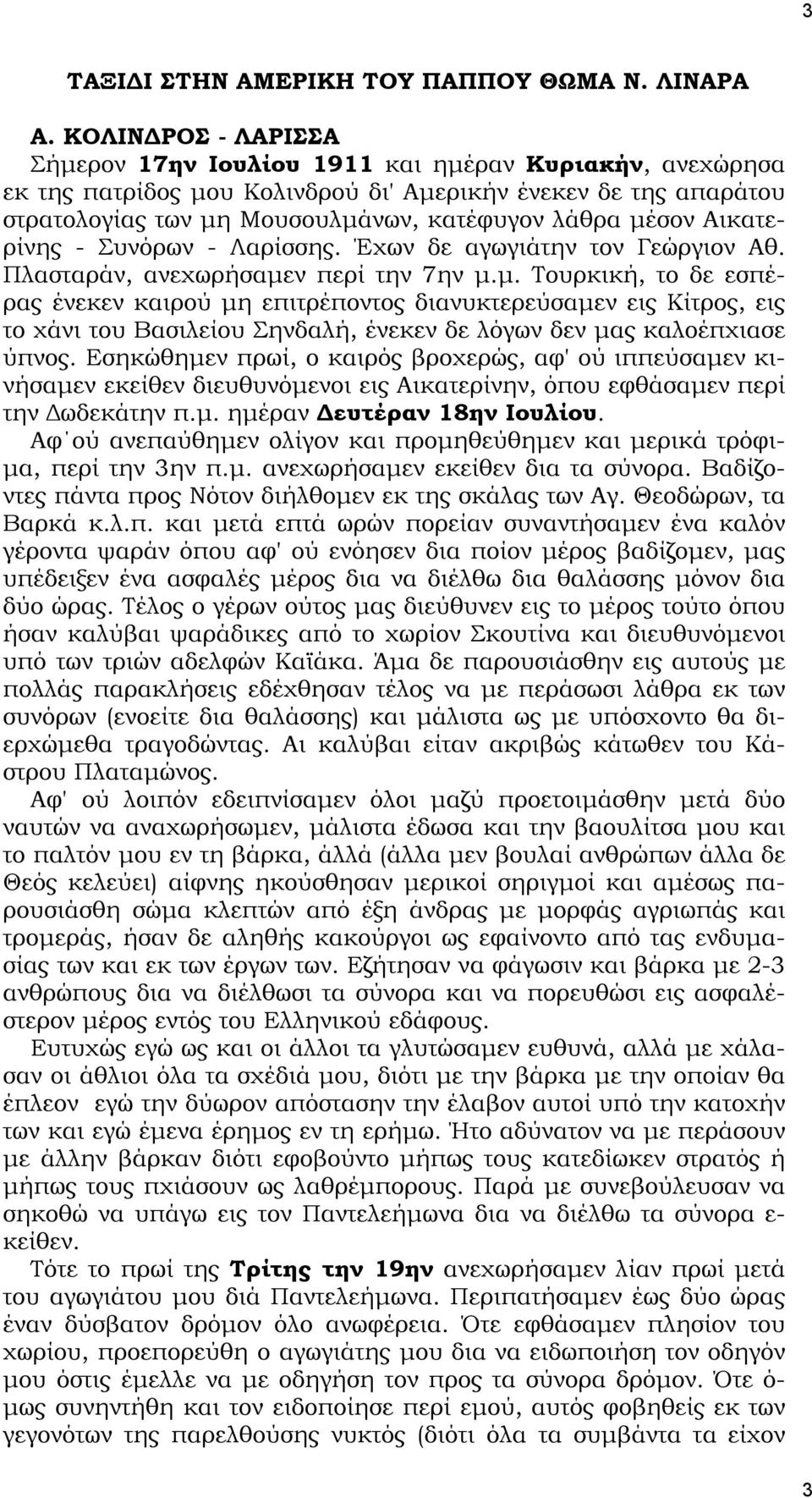 Αικατερίνης - Συνόρων - Λαρίσσης. Έχων δε αγωγιάτην τον Γεώργιον Αθ. Πλασταράν, ανεχωρήσαμε