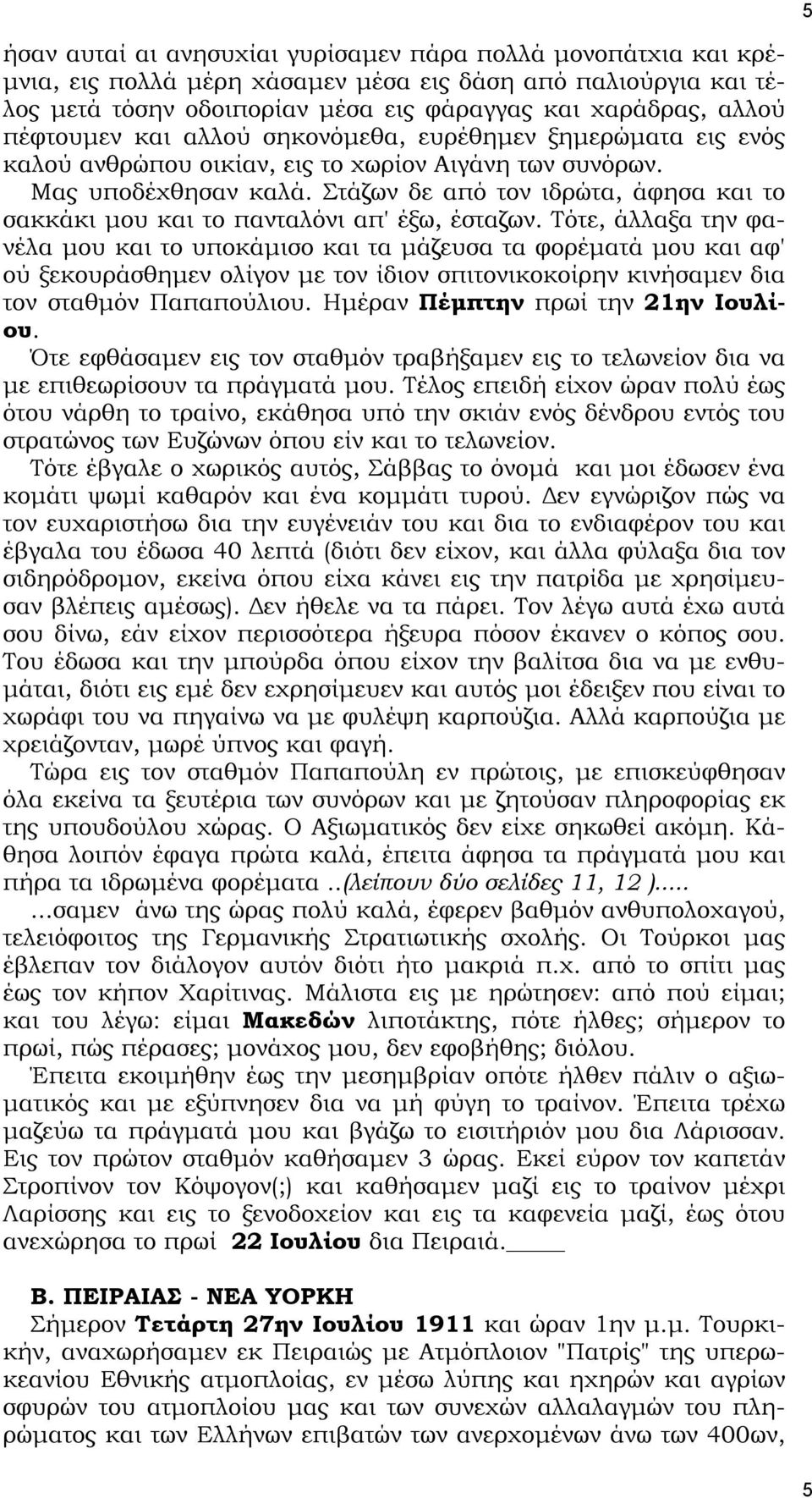 Στάζων δε από τον ιδρώτα, άφησα και το σακκάκι μου και το πανταλόνι απ' έξω, έσταζων.