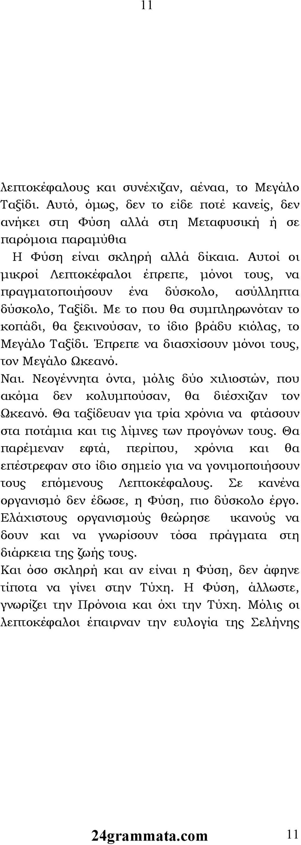 Με το που θα συμπληρωνόταν το κοπάδι, θα ξεκινούσαν, το ίδιο βράδυ κιόλας, το Μεγάλο Ταξίδι. Έπρεπε να διασχίσουν μόνοι τους, τον Μεγάλο Ωκεανό. Ναι.