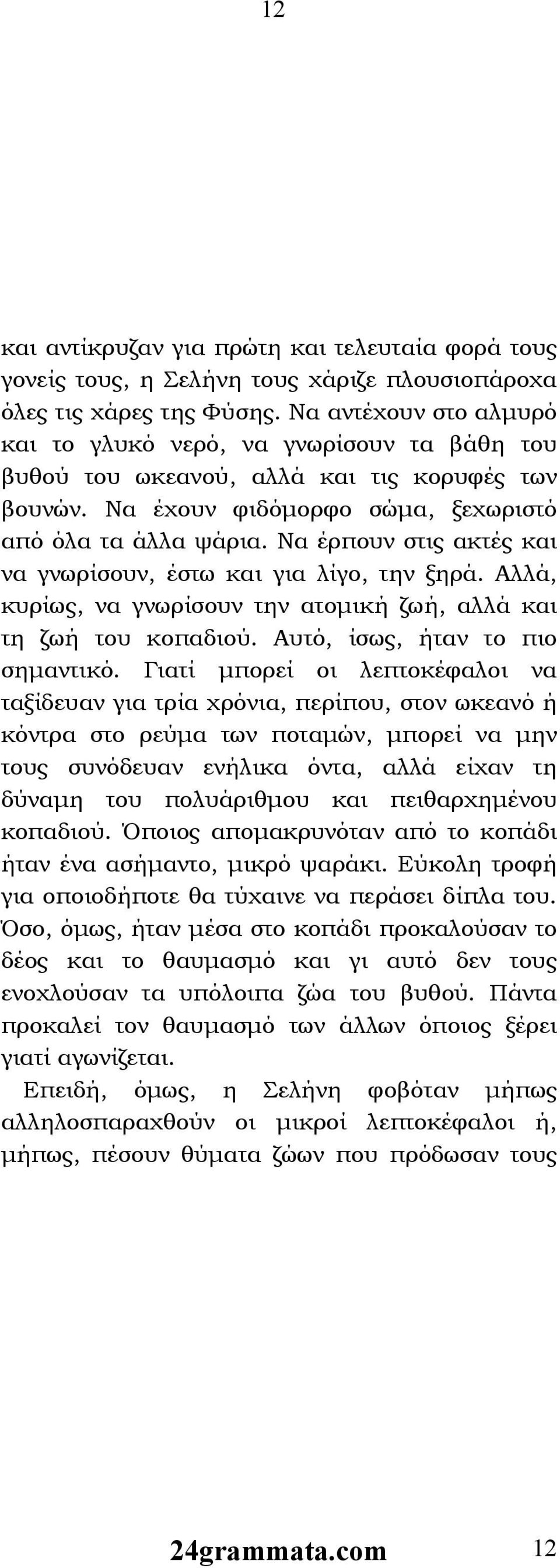 Να έρπουν στις ακτές και να γνωρίσουν, έστω και για λίγο, την ξηρά. Αλλά, κυρίως, να γνωρίσουν την ατομική ζωή, αλλά και τη ζωή του κοπαδιού. Αυτό, ίσως, ήταν το πιο σημαντικό.