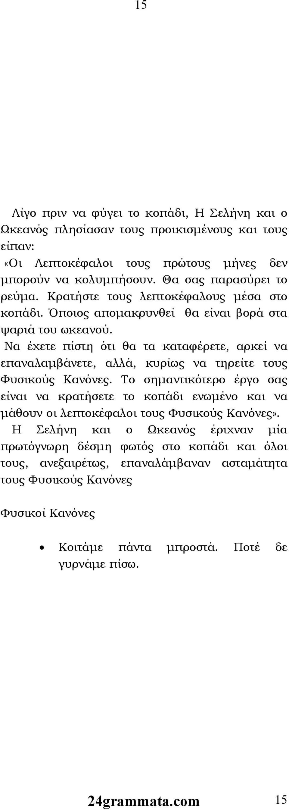 Να έχετε πίστη ότι θα τα καταφέρετε, αρκεί να επαναλαμβάνετε, αλλά, κυρίως να τηρείτε τους Φυσικούς Κανόνες.