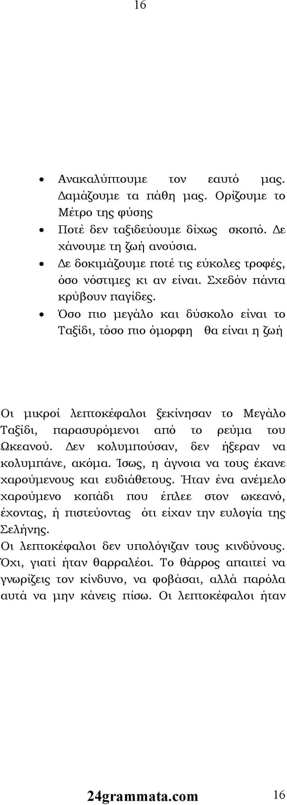 Όσο πιο μεγάλο και δύσκολο είναι το Ταξίδι, τόσο πιο όμορφη θα είναι η ζωή Οι μικροί λεπτοκέφαλοι ξεκίνησαν το Μεγάλο Ταξίδι, παρασυρόμενοι από το ρεύμα του Ωκεανού.