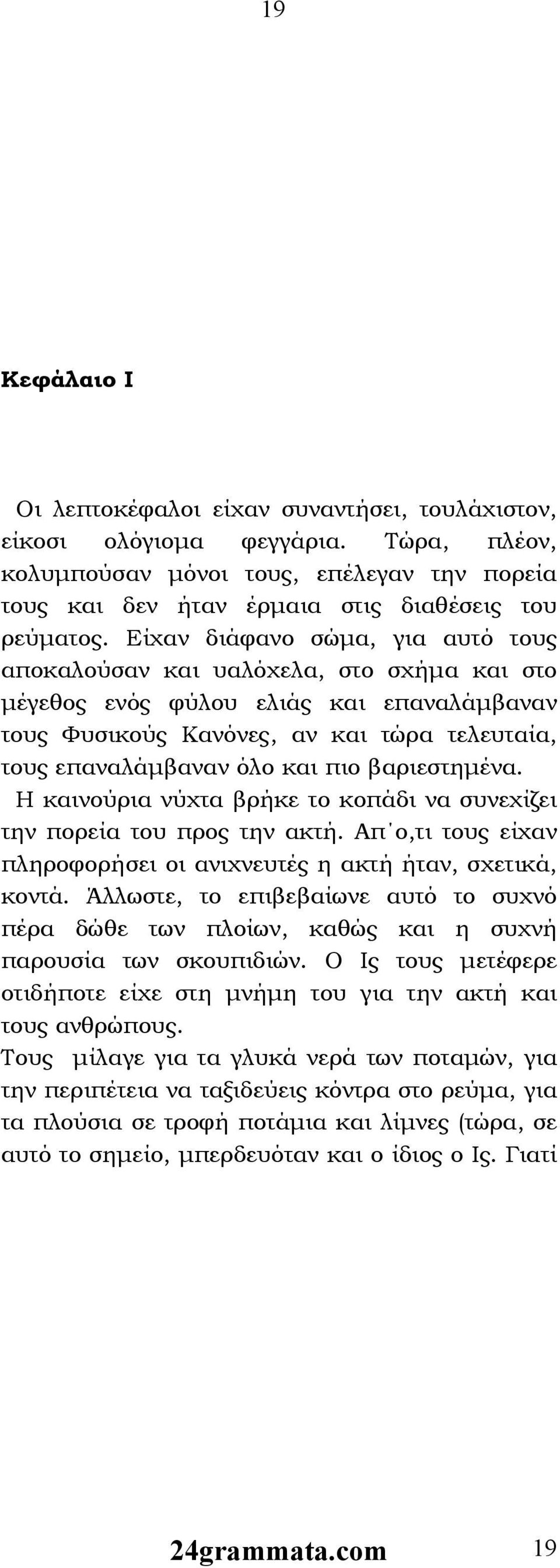 βαριεστημένα. Η καινούρια νύχτα βρήκε το κοπάδι να συνεχίζει την πορεία του προς την ακτή. Απ ο,τι τους είχαν πληροφορήσει οι ανιχνευτές η ακτή ήταν, σχετικά, κοντά.