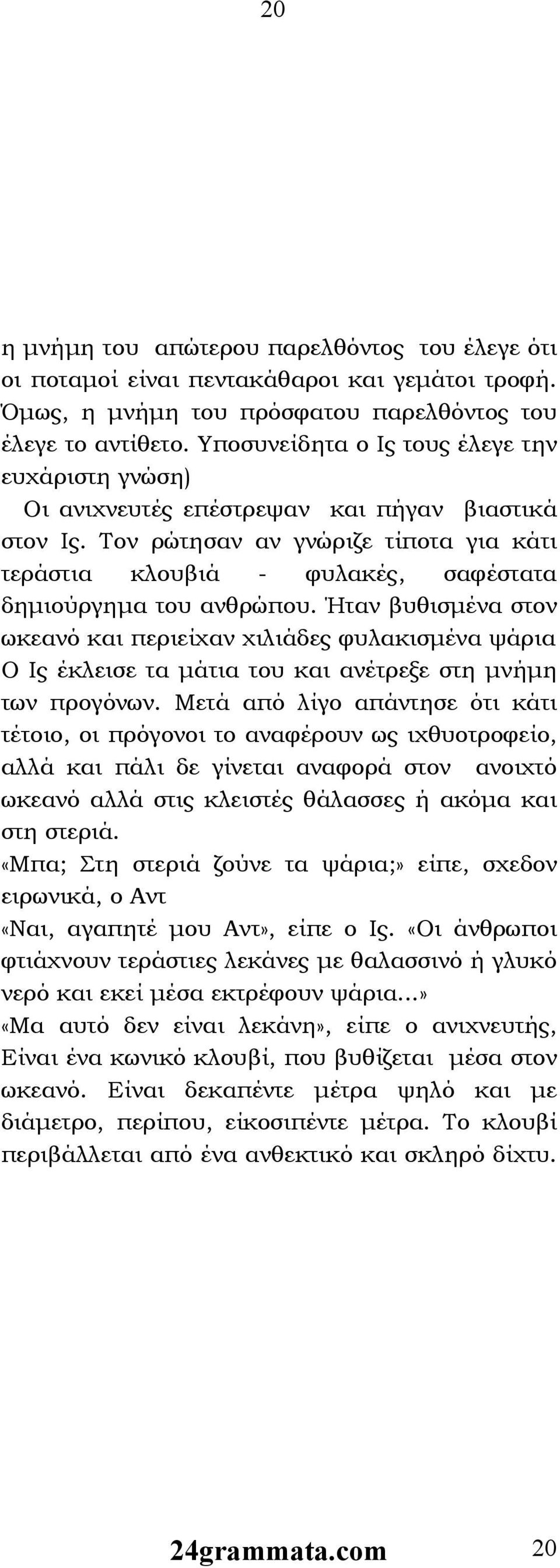 Τον ρώτησαν αν γνώριζε τίποτα για κάτι τεράστια κλουβιά - φυλακές, σαφέστατα δημιούργημα του ανθρώπου.