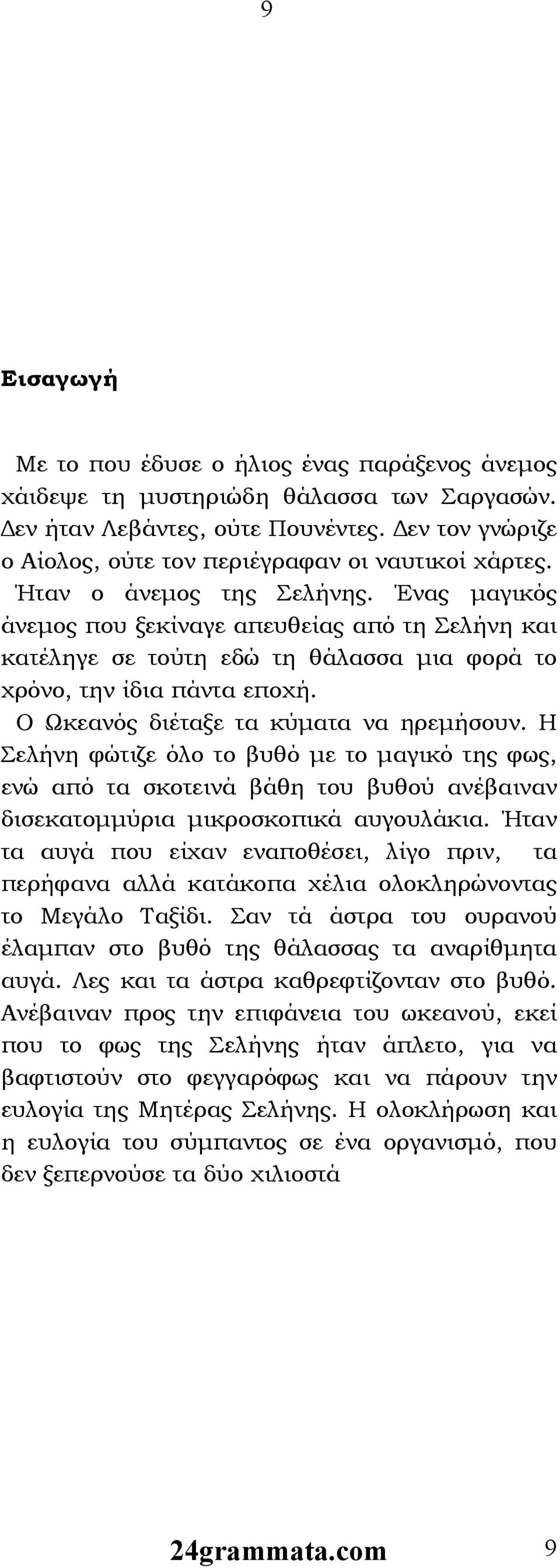 Ένας μαγικός άνεμος που ξεκίναγε απευθείας από τη Σελήνη και κατέληγε σε τούτη εδώ τη θάλασσα μια φορά το χρόνο, την ίδια πάντα εποχή. Ο Ωκεανός διέταξε τα κύματα να ηρεμήσουν.