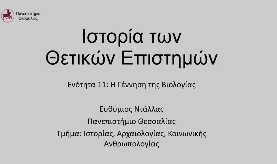 Ντάλλας Πανεπιστήμιο Θεσσαλίας Τμήμα: