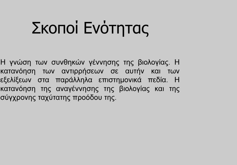 Η κατανόηση των αντιρρήσεων σε αυτήν και των εξελίξεων