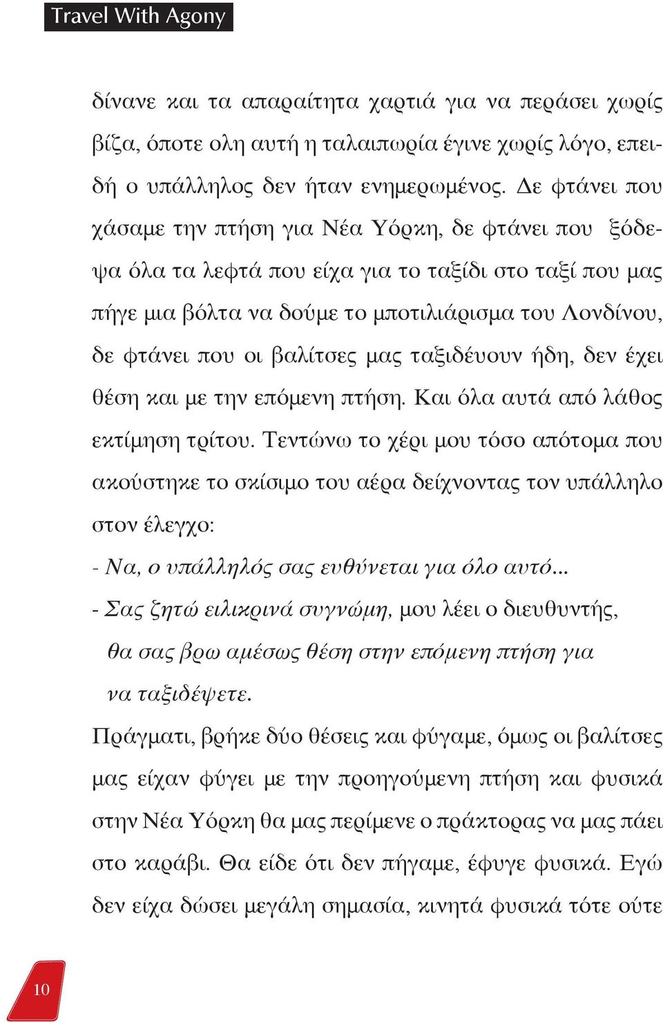 βαλίτσες μας ταξιδέυουν ήδη, δεν έχει θέση και με την επόμενη πτήση. Και όλα αυτά από λάθος εκτίμηση τρίτου.