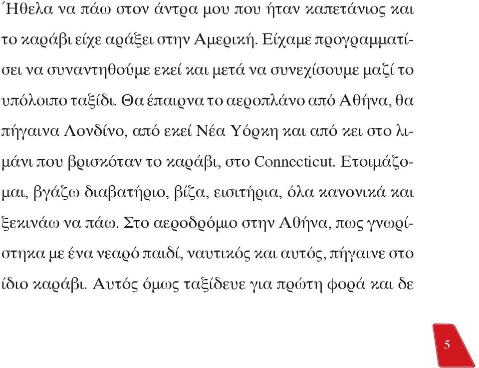 Θα έπαιρνα το αεροπλάνο από Αθήνα, θα πήγαινα Λονδίνο, από εκεί Νέα Υόρκη και από κει στο λιμάνι που βρισκόταν το καράβι, στο Connecticut.