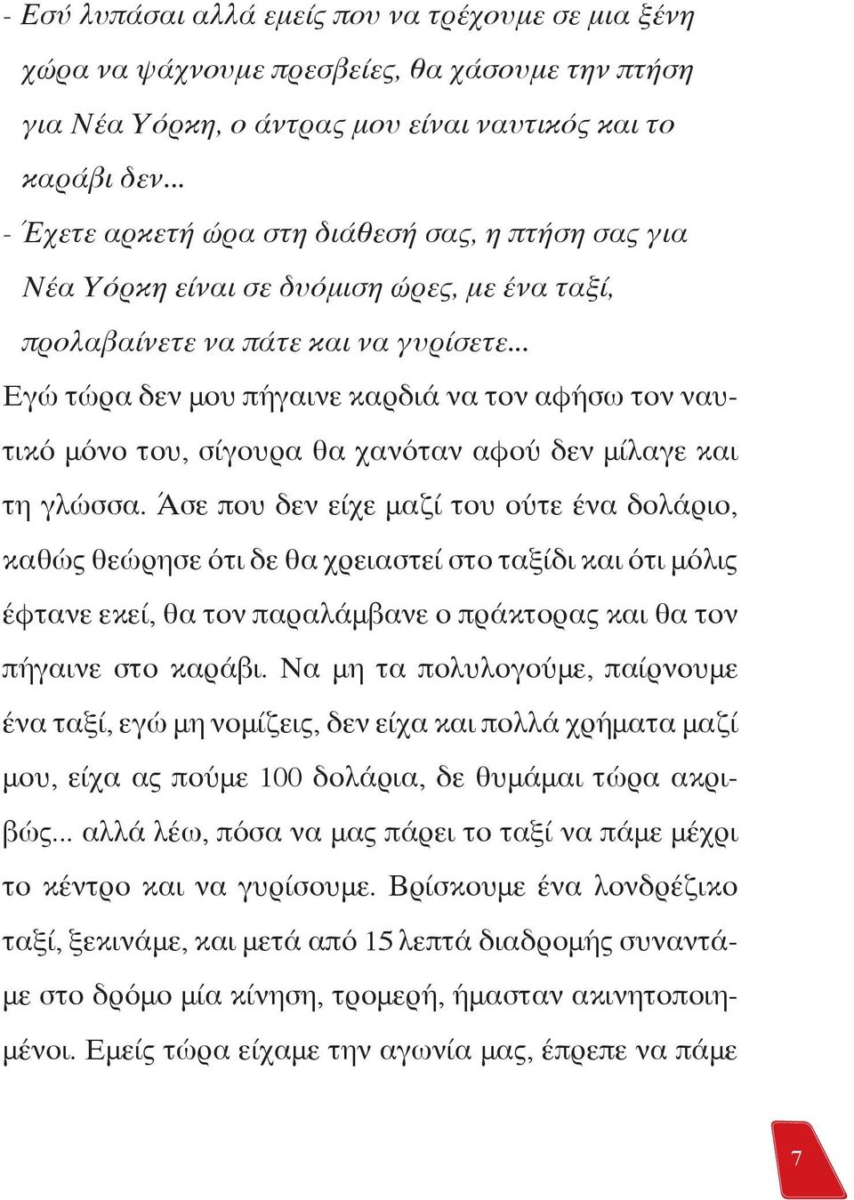 .. Εγώ τώρα δεν μου πήγαινε καρδιά να τον αφήσω τον ναυτικό μόνο του, σίγουρα θα χανόταν αφού δεν μίλαγε και τη γλώσσα.