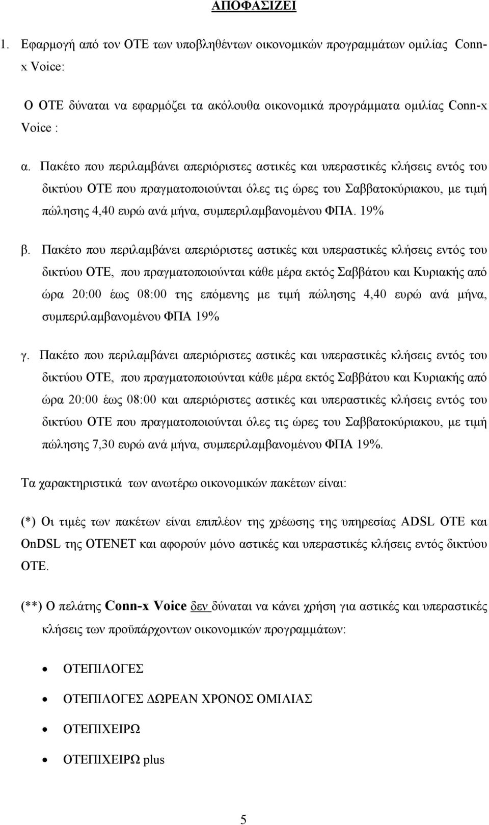 συμπεριλαμβανομένου ΦΠΑ. 19% β.