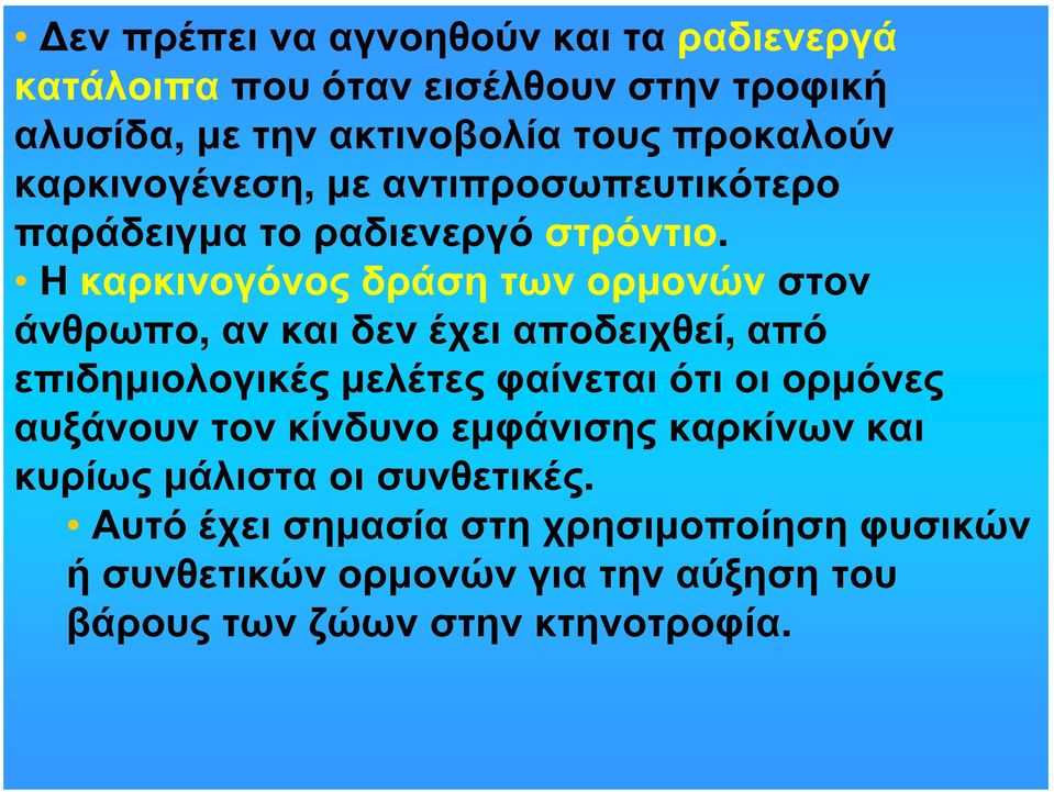 Η καρκινογόνος δράση των ορμονών στον άνθρωπο, αν και δεν έχει αποδειχθεί, από επιδημιολογικές μελέτες φαίνεται ότι οι ορμόνες