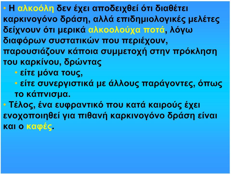 πρόκληση του καρκίνου, δρώντας είτε μόνα τους, είτε συνεργιστικά με άλλους παράγοντες, όπως το