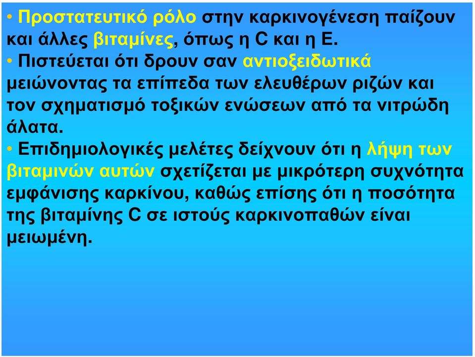 τοξικών ενώσεων από τα νιτρώδη άλατα.