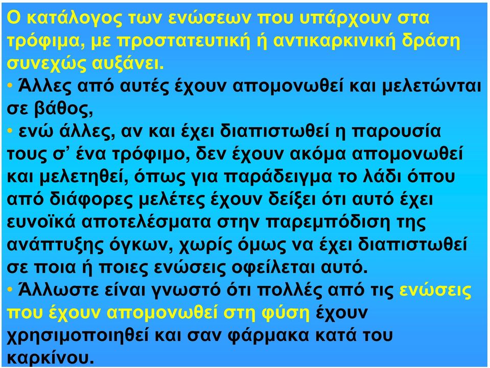 και μελετηθεί, όπως για παράδειγμα το λάδι όπου από διάφορες μελέτες έχουν δείξει ότι αυτό έχει ευνοϊκά αποτελέσματα στην παρεμπόδιση της ανάπτυξης