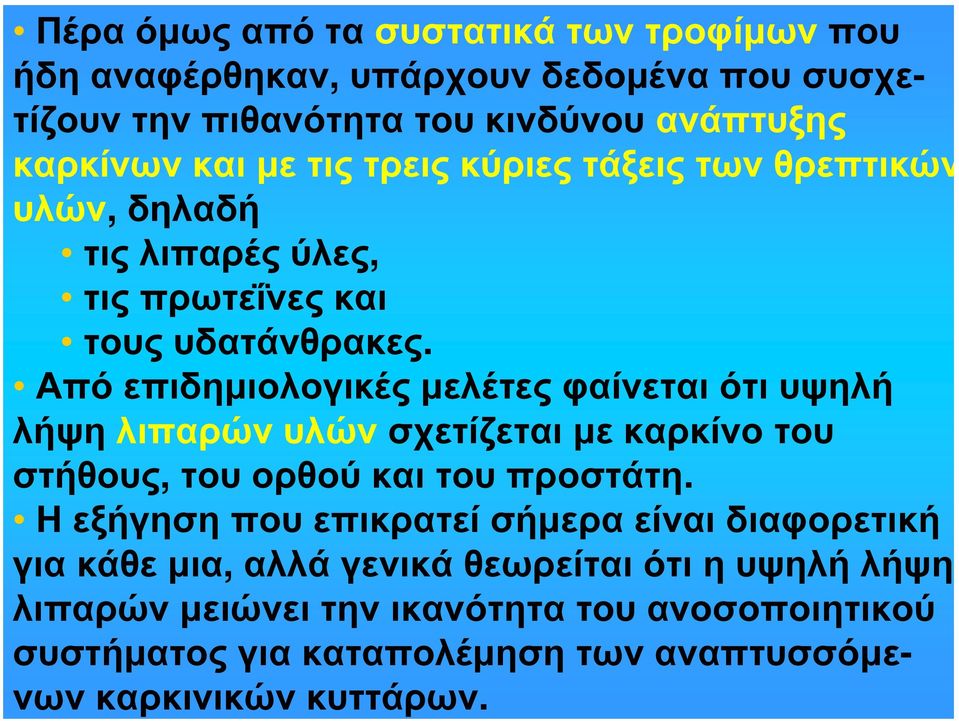 Από επιδημιολογικές μελέτες φαίνεται ότι υψηλή λήψη λιπαρών υλών σχετίζεται με καρκίνο του στήθους, του ορθού και του προστάτη.