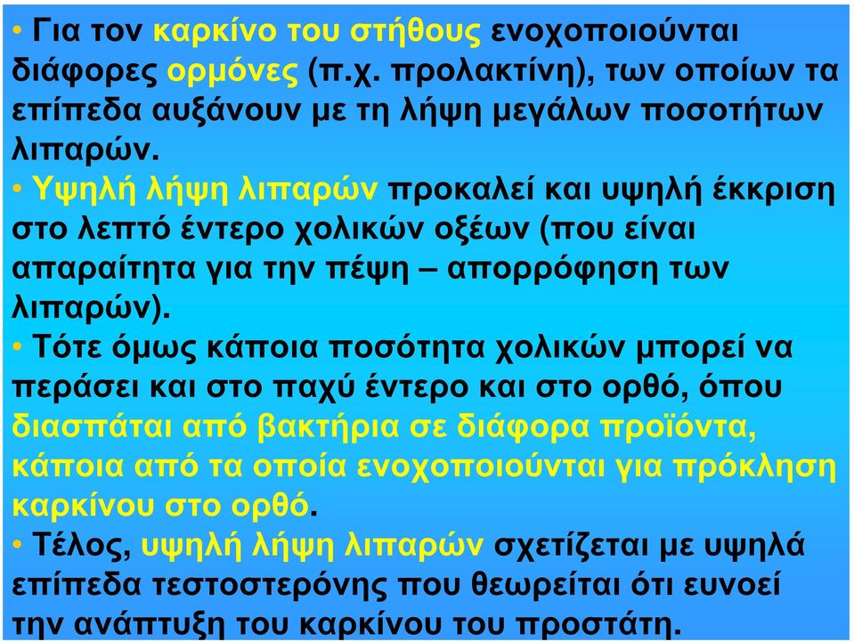 Τότε όμως κάποια ποσότητα χολικών μπορεί να περάσει και στο παχύ έντερο και στο ορθό, όπου διασπάται από βακτήρια σε διάφορα προϊόντα, κάποια από τα οποία