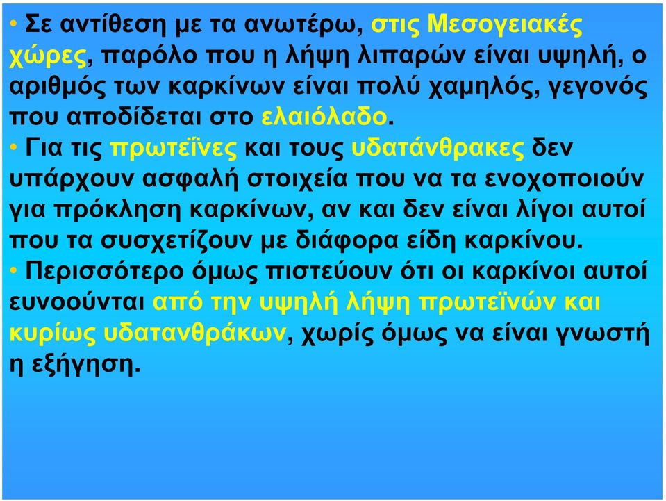 Για τις πρωτεΐνες και τους υδατάνθρακες δεν υπάρχουν ασφαλή στοιχεία που να τα ενοχοποιούν για πρόκληση καρκίνων, αν και δεν