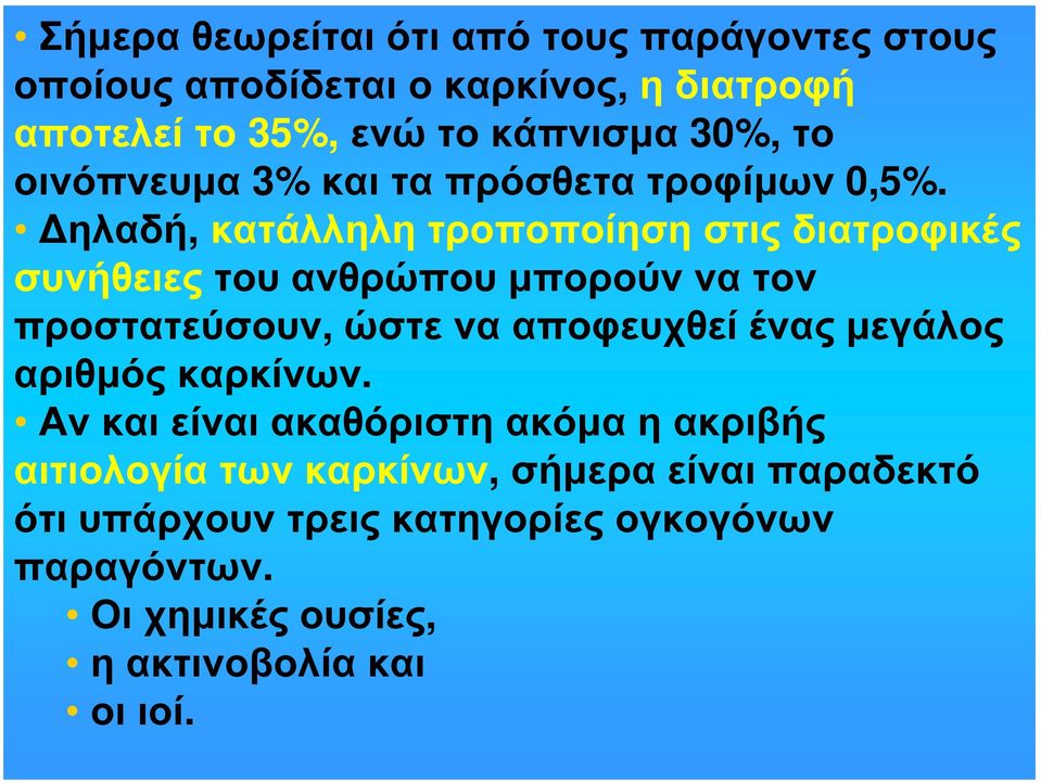 Δηλαδή, κατάλληλη τροποποίηση στις διατροφικές συνήθειες του ανθρώπου μπορούν να τον προστατεύσουν, ώστε να αποφευχθεί ένας