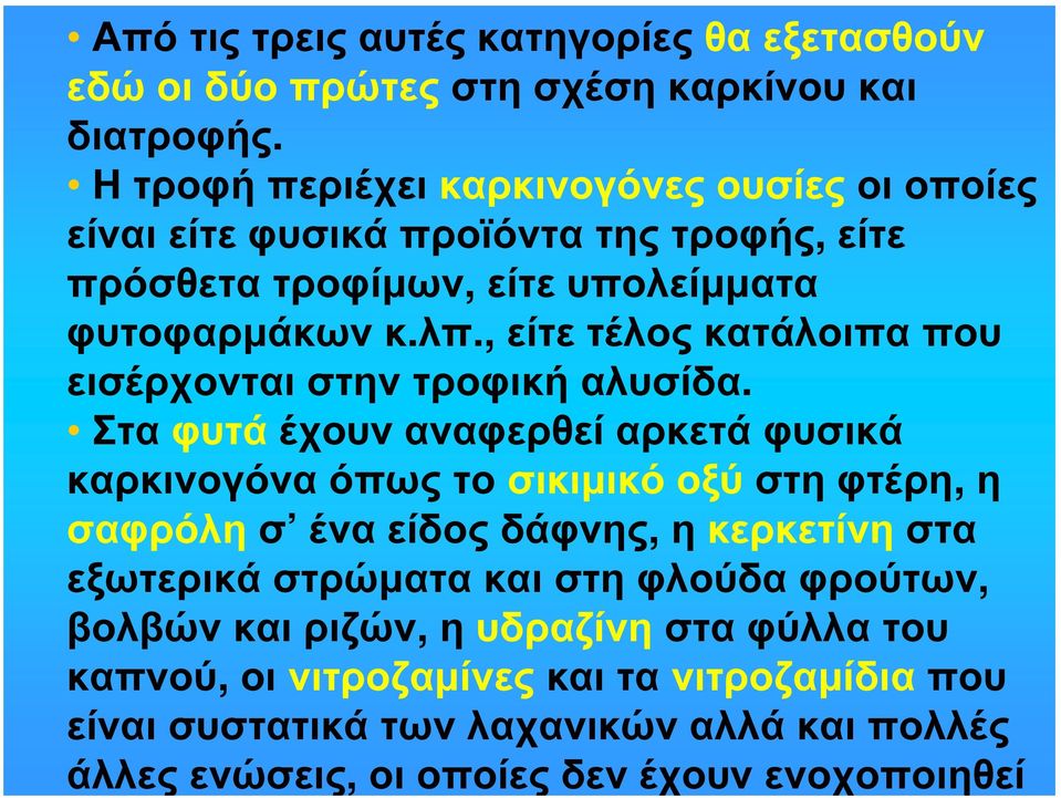 , είτε τέλος κατάλοιπα που εισέρχονται στην τροφική αλυσίδα.