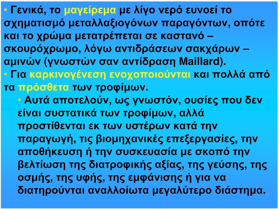 Αυτά αποτελούν, ως γνωστόν, ουσίες που δεν είναι συστατικά των τροφίμων, αλλά προστίθενται εκτων υστέρων κατά την παραγωγή, τις βιομηχανικές