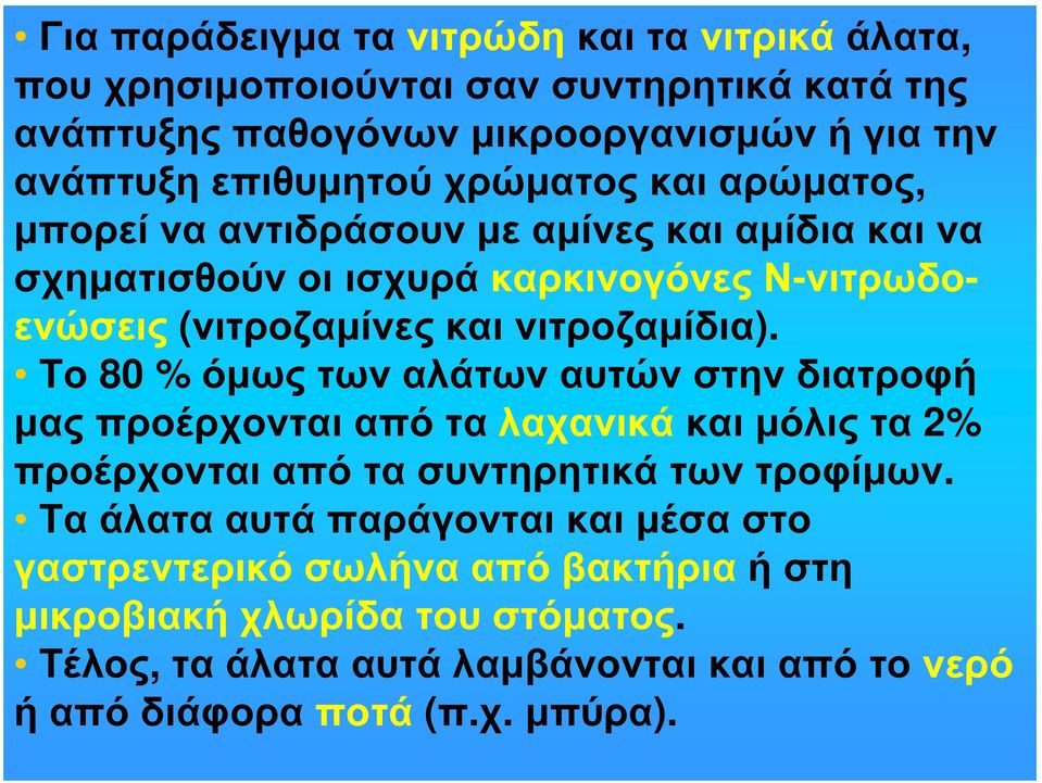 Το 80 % όμως των αλάτων αυτών στην διατροφή μας προέρχονται από τα λαχανικά και μόλις τα 2% προέρχονται από τα συντηρητικά των τροφίμων.