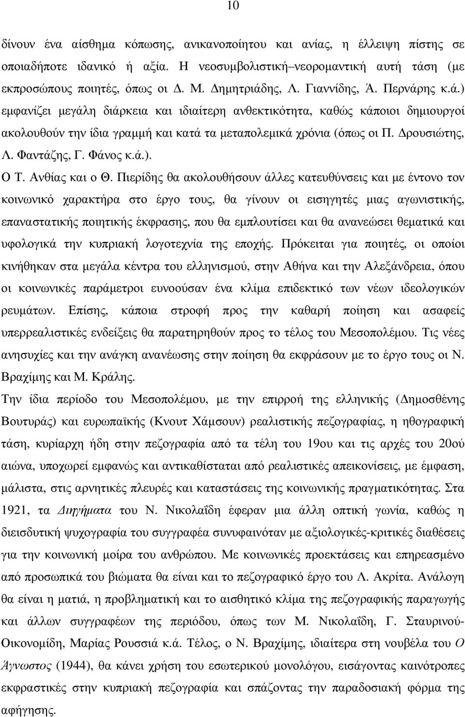 Φαντάζης, Γ. Φάνος κ.ά.). Ο Τ. Ανθίας και ο Θ.