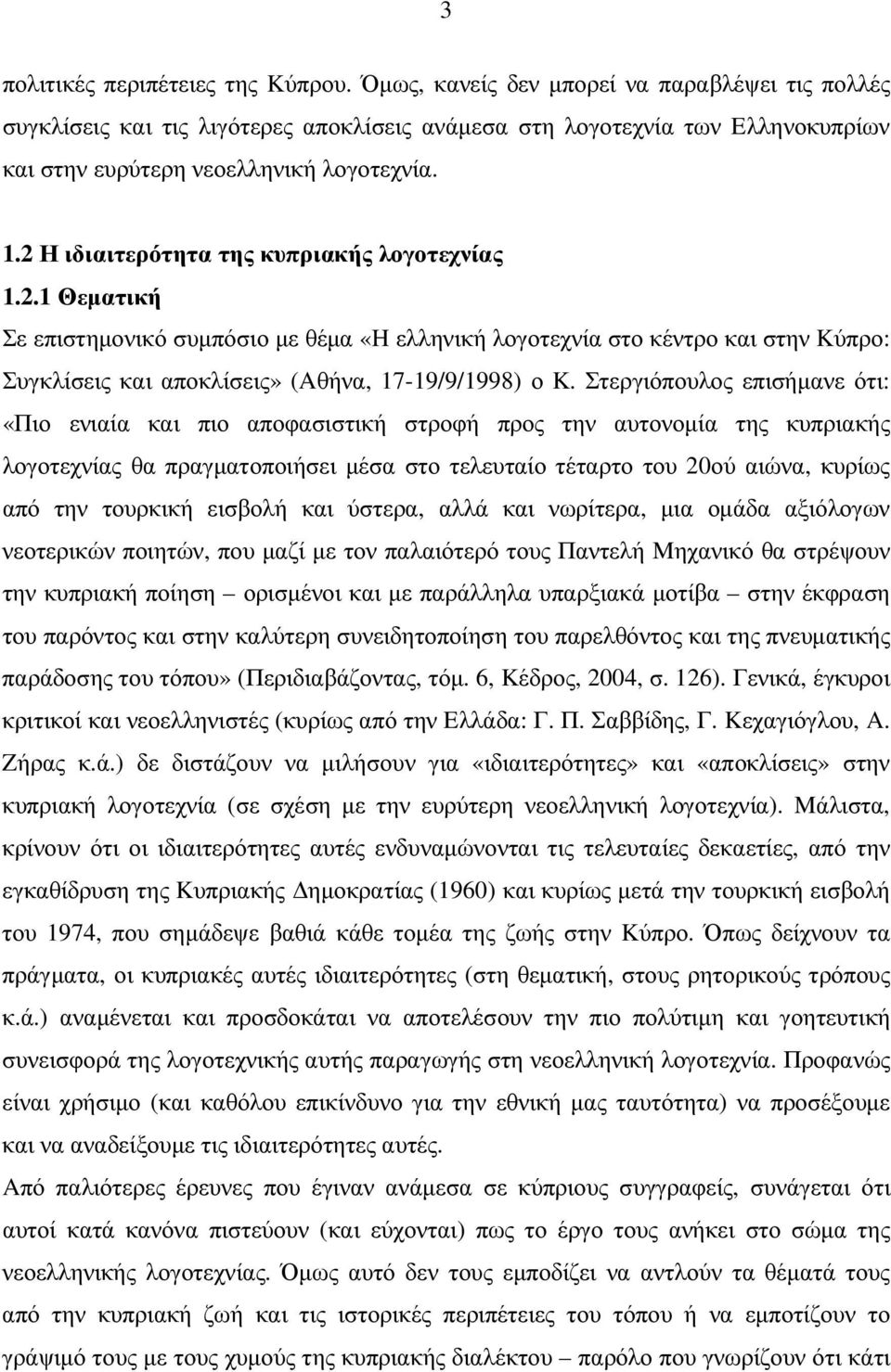 2 Η ιδιαιτερότητα της κυπριακής λογοτεχνίας 1.2.1 Θεµατική Σε επιστηµονικό συµπόσιο µε θέµα «H ελληνική λογοτεχνία στο κέντρο και στην Kύπρο: Συγκλίσεις και αποκλίσεις» (Aθήνα, 17-19/9/1998) ο K.