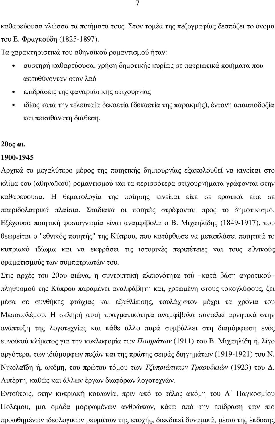 τελευταία δεκαετία (δεκαετία της παρακµής), έντονη απαισιοδοξία και πεισιθάνατη διάθεση. 20ος αι.