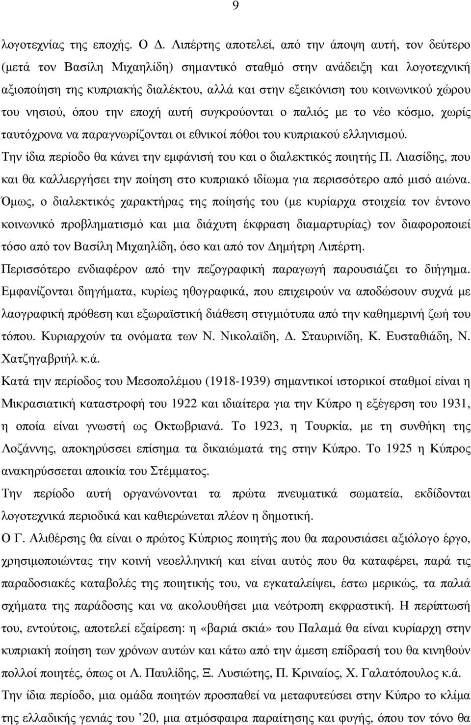 κοινωνικού χώρου του νησιού, όπου την εποχή αυτή συγκρούονται ο παλιός µε το νέο κόσµο, χωρίς ταυτόχρονα να παραγνωρίζονται οι εθνικοί πόθοι του κυπριακού ελληνισµού.