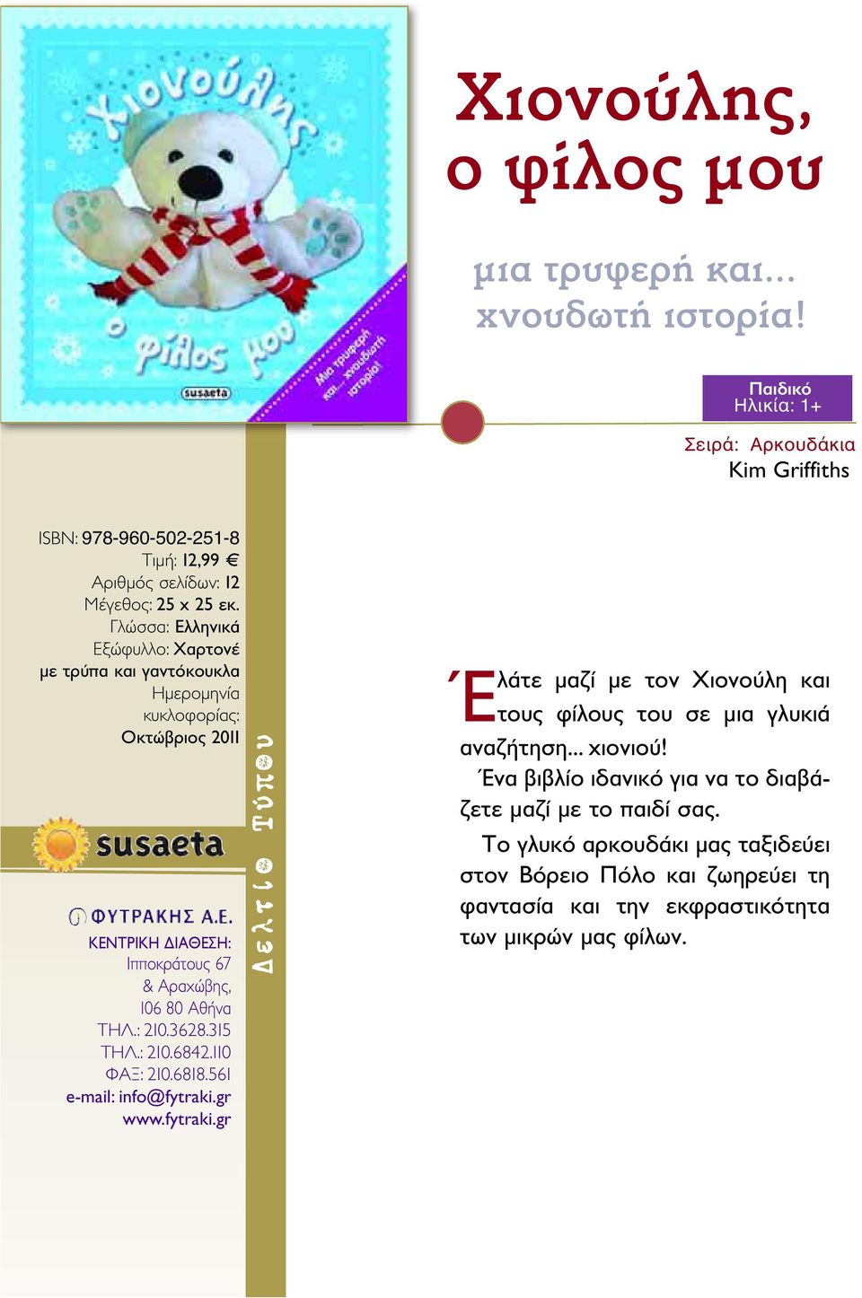 Εξώφυλλο: Χαρτονέ με τρύπα και γαντόκουκλα Ημερομηνία κυκλοφορίας: Οκτώβριος 2011 Έ λάτε μαζί με τον Χιονούλη και τους φίλους του σε