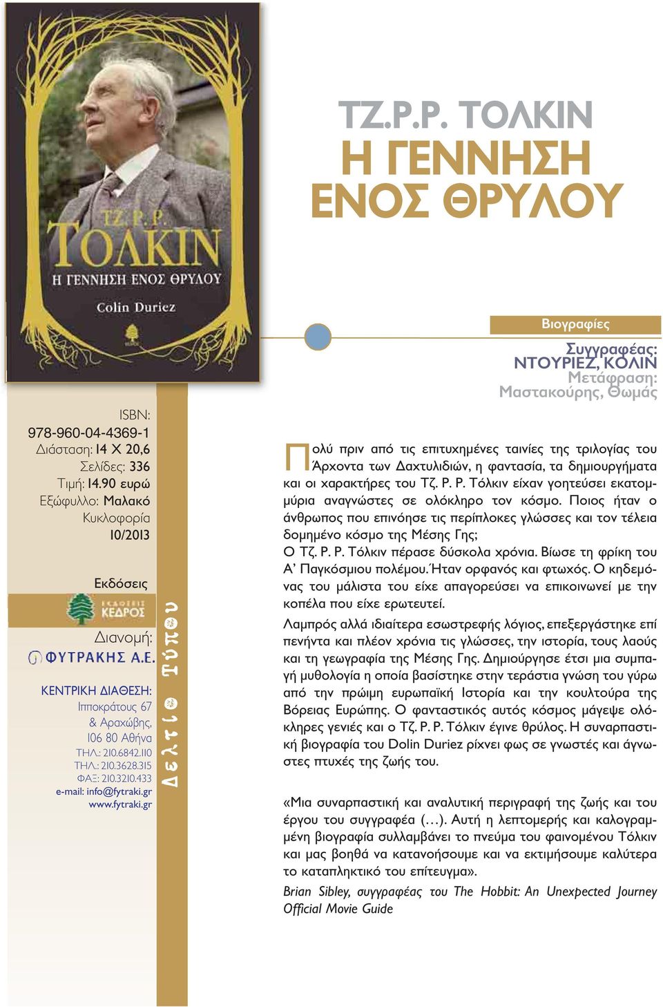 χαρακτήρες του Τζ. Ρ. Ρ. Τόλκιν είχαν γοητεύσει εκατομμύρια αναγνώστες σε ολόκληρο τον κόσμο.