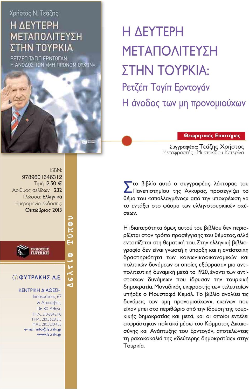 433 Στο βιβλίο αυτό ο συγγραφέας, λέκτορας του Πανεπιστημίου της Άγκυρας, προσεγγίζει το θέμα του «απαλλαγμένος» από την υποχρέωση να το εντάξει στο φάσμα των ελληνοτουρκικών σχέσεων.