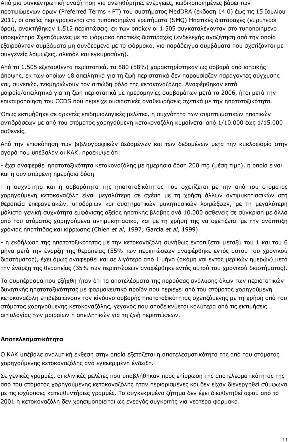 505 συγκαταλέγονταν στο τυποποιημένο υποερώτημα Σχετιζόμενες με το φάρμακο ηπατικές διαταραχές (ενδελεχής αναζήτηση από την οποία εξαιρούνταν συμβάματα μη συνδεόμενα με το φάρμακο, για παράδειγμα