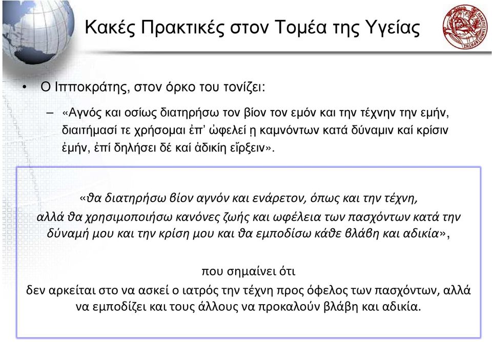 «θα διατηρήσω βίον αγνόν και ενάρετον, όπως και την τέχνη, αλλά θα χρησιμοποιήσω κανόνες ζωής και ωφέλεια των πασχόντων κατά την δύναμή μου και την