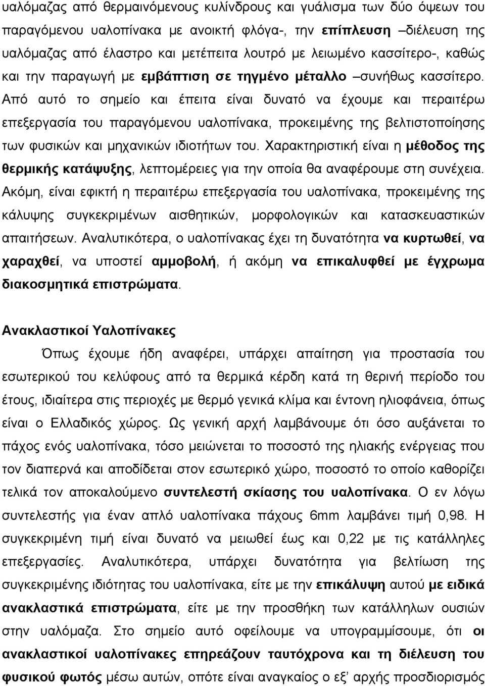 Από αυτό το σηµείο και έπειτα είναι δυνατό να έχουµε και περαιτέρω επεξεργασία του παραγόµενου υαλοπίνακα, προκειµένης της βελτιστοποίησης των φυσικών και µηχανικών ιδιοτήτων του.