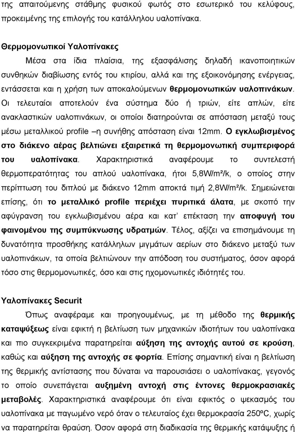 αποκαλούµενων θερµοµονωτικών υαλοπινάκων.