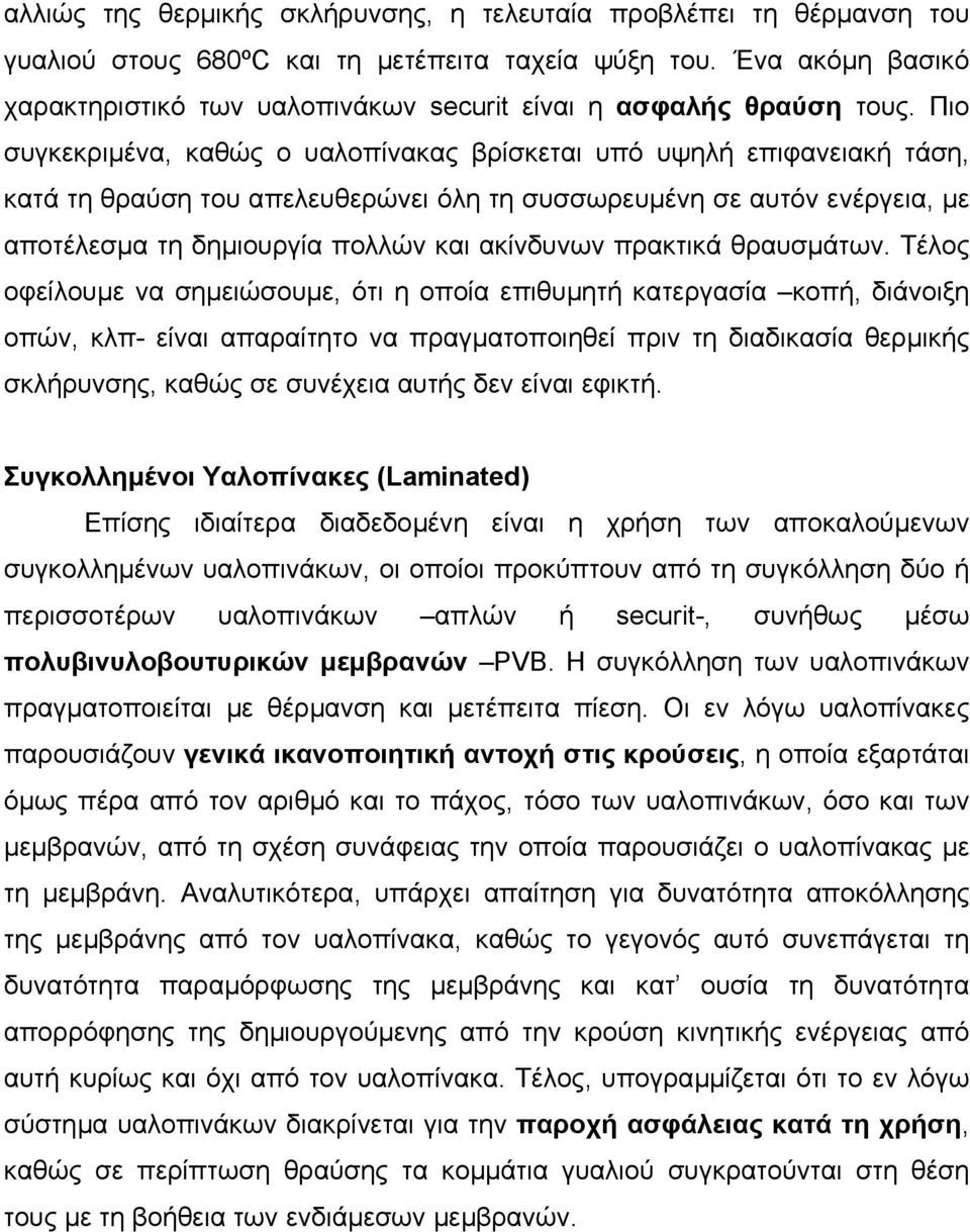 Πιο συγκεκριµένα, καθώς ο υαλοπίνακας βρίσκεται υπό υψηλή επιφανειακή τάση, κατά τη θραύση του απελευθερώνει όλη τη συσσωρευµένη σε αυτόν ενέργεια, µε αποτέλεσµα τη δηµιουργία πολλών και ακίνδυνων